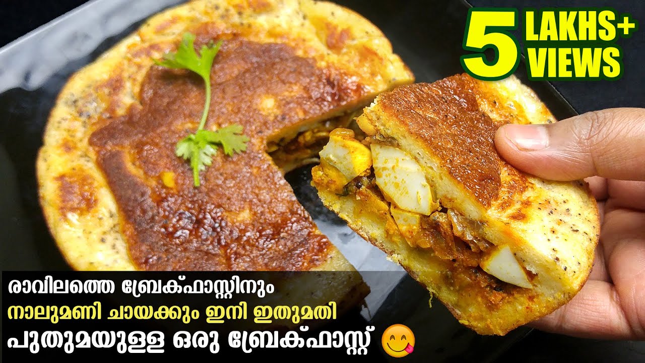 രാവിലെ ചൂട് കട്ടനൊപ്പം ഇതു മാത്രം മതി..ആർക്കും എളുപ്പത്തിൽ തയ്യാറാക്കാം| Easy Breakfast Recipe