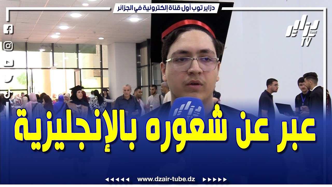 طالب متخرج من جامعة الجزائر 2 أبو القاسم سعد الله فضل أن يعبر عن شعوره بعد تخرجه من الجامعة