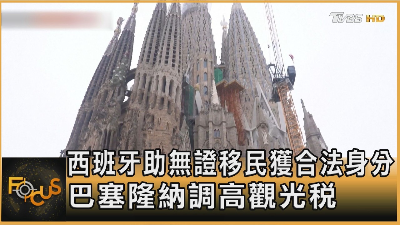 西班牙助無證移民獲合法身分 巴塞隆納調高觀光稅 ｜方念華｜FOCUS全球新聞20260226 @TVBSNEWS01
