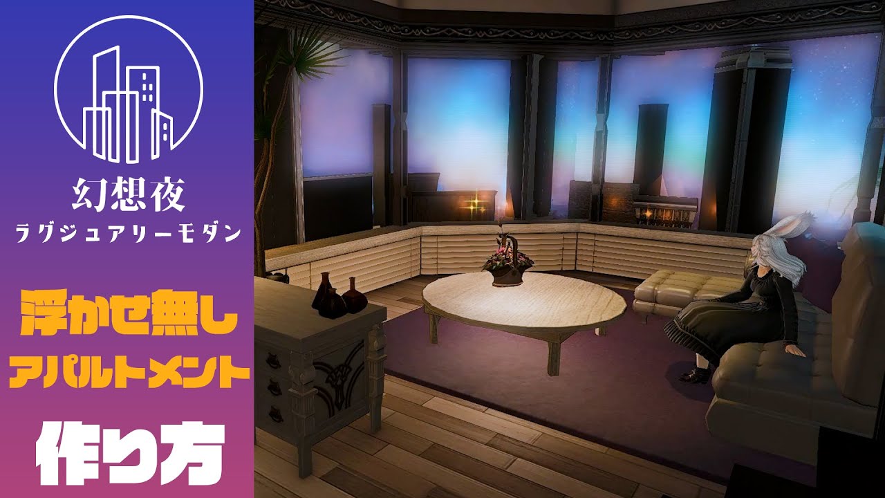 アパ・個室で出来る！浮かせ無し！【幻想夜ラグジュアリーモダン】の作り方解説　#FF14ハウジング #studio_hare