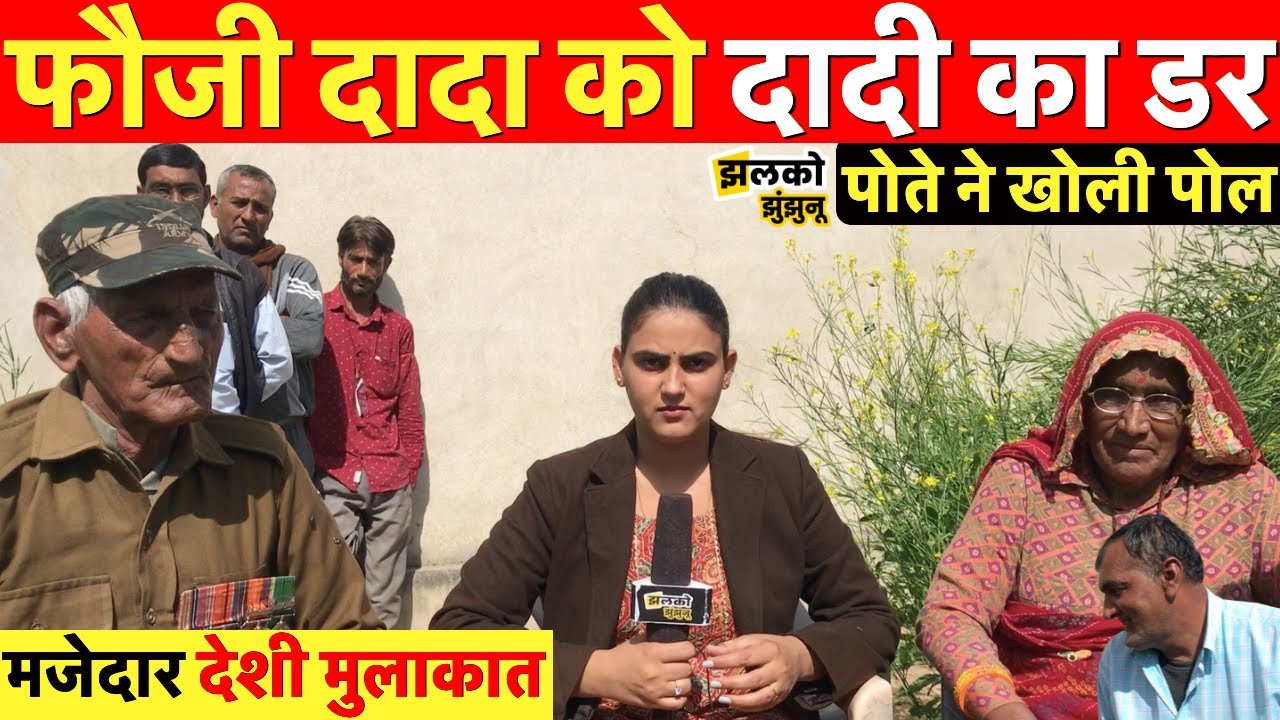 दुश्मनों के छक्के छुड़ाने वाले फौजी दादा को लगे दादी का डर, मजेदार देशी मुलाकात ~ Jhunjhunu Jhalko