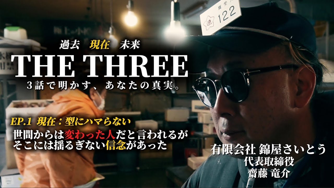 “変わり者”と呼ばれる男｜錦屋さいとう代表・齋藤竜介の現在【THE THREE EP1】