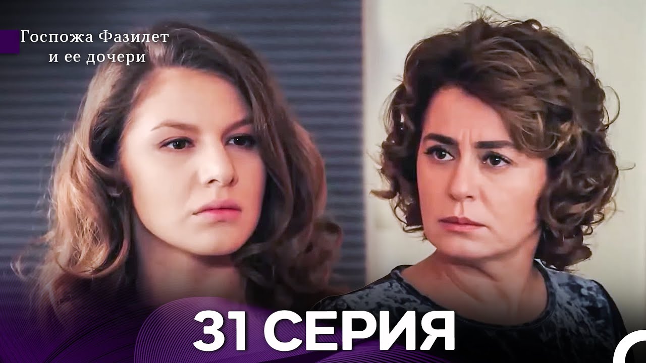 Госпожа Фазилет и её дочери 31 Серия (Русская озвучка) новая серия