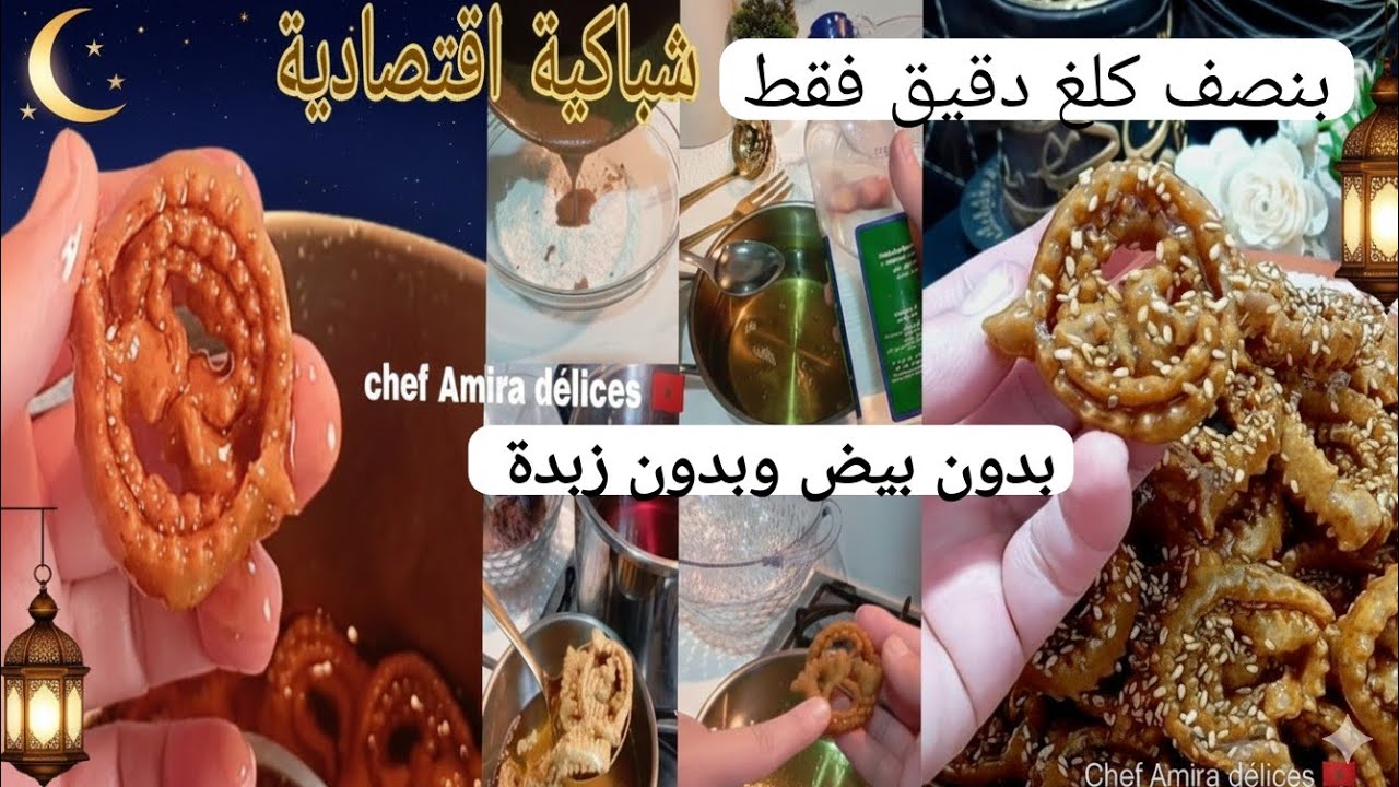 شباكية اقتصادية اللي قدمت على ميد راديو غير نصف كلغ دقيق بدون زيت زيتون بدون زبدة وبدون بيض