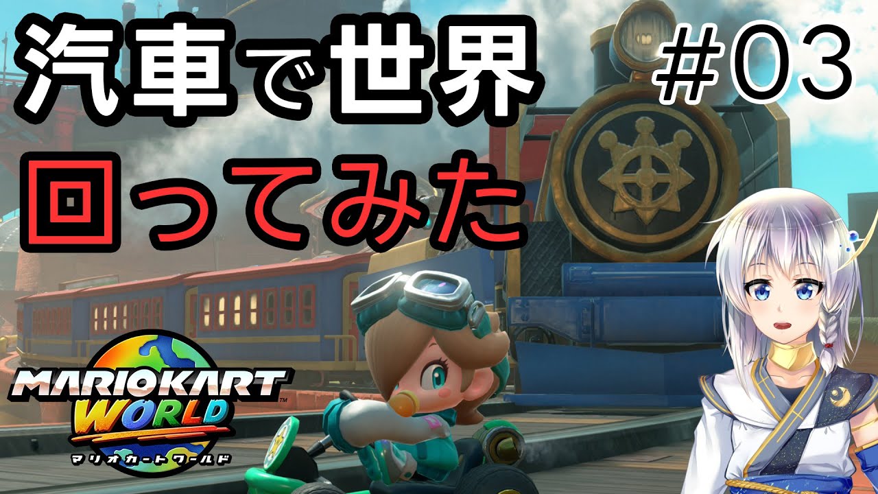 マリオカートワールドの車窓から #03
