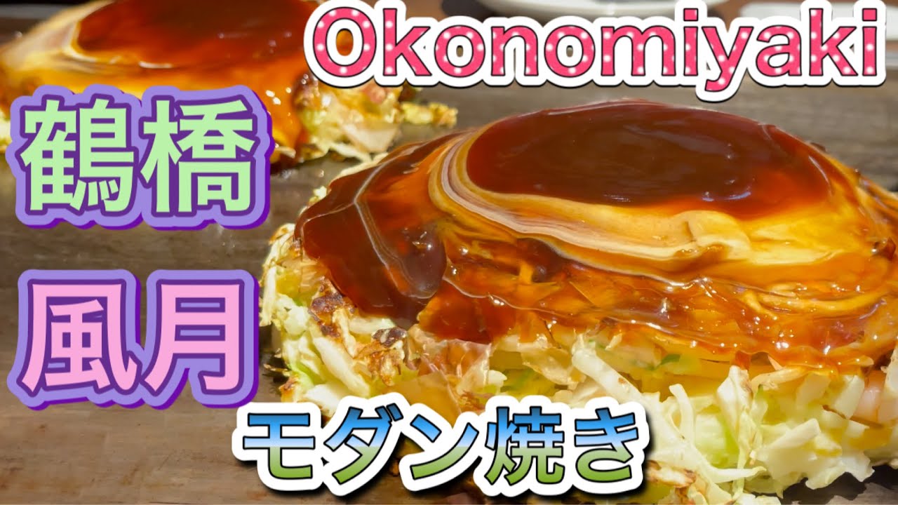 大阪お好み焼き 鶴橋 風月 トレッサ横浜 Okonomiyaki モダン焼き Modern Yaki 神奈川で本場大阪お好み焼き 港北区 グルメ 作り方 Mukbang ASMR Food Show