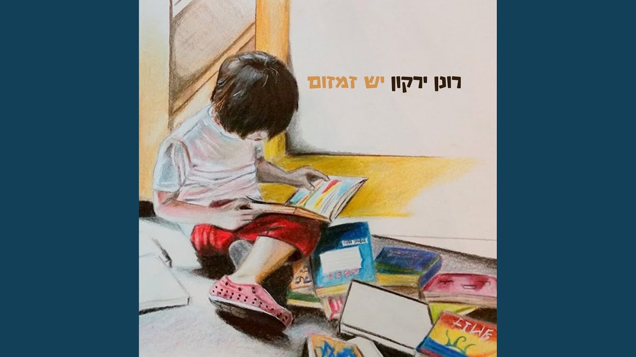 קשה לדבר את האהבה הטובה (feat. נעם רייז רומנו)