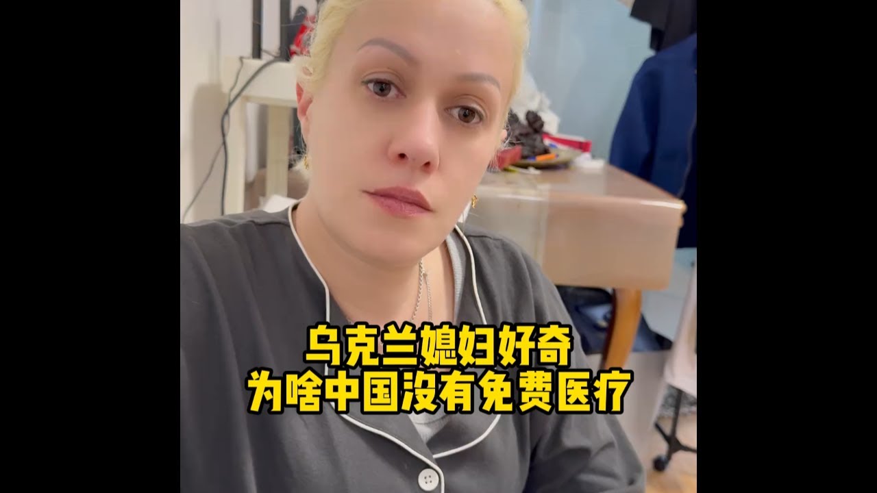 乌克兰媳妇好奇中国这么发达，为啥没免费医保？#外国人在中国 #乌克兰媳妇 #南京 #健康