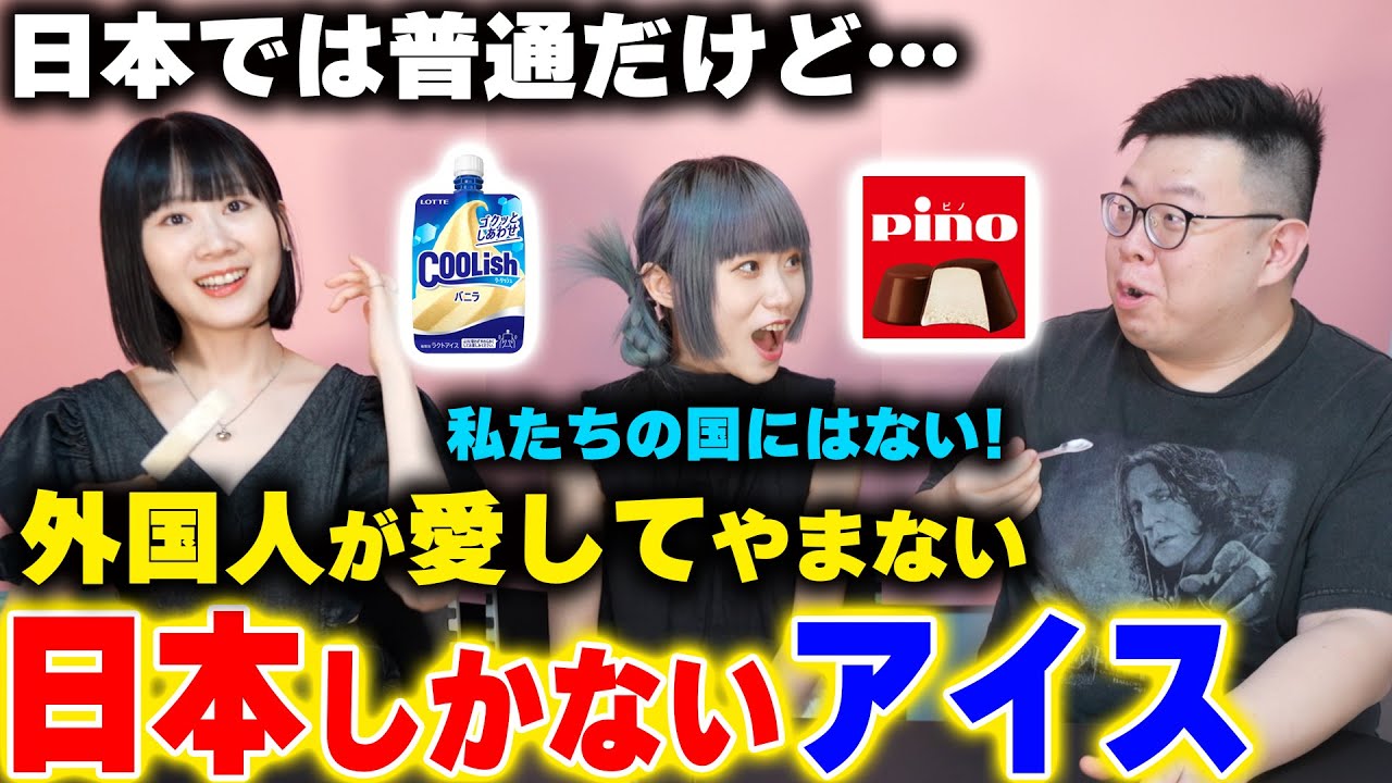 日本では普通だけど...私達の国にはない！外国人が愛してやまない「日本しかないアイス」