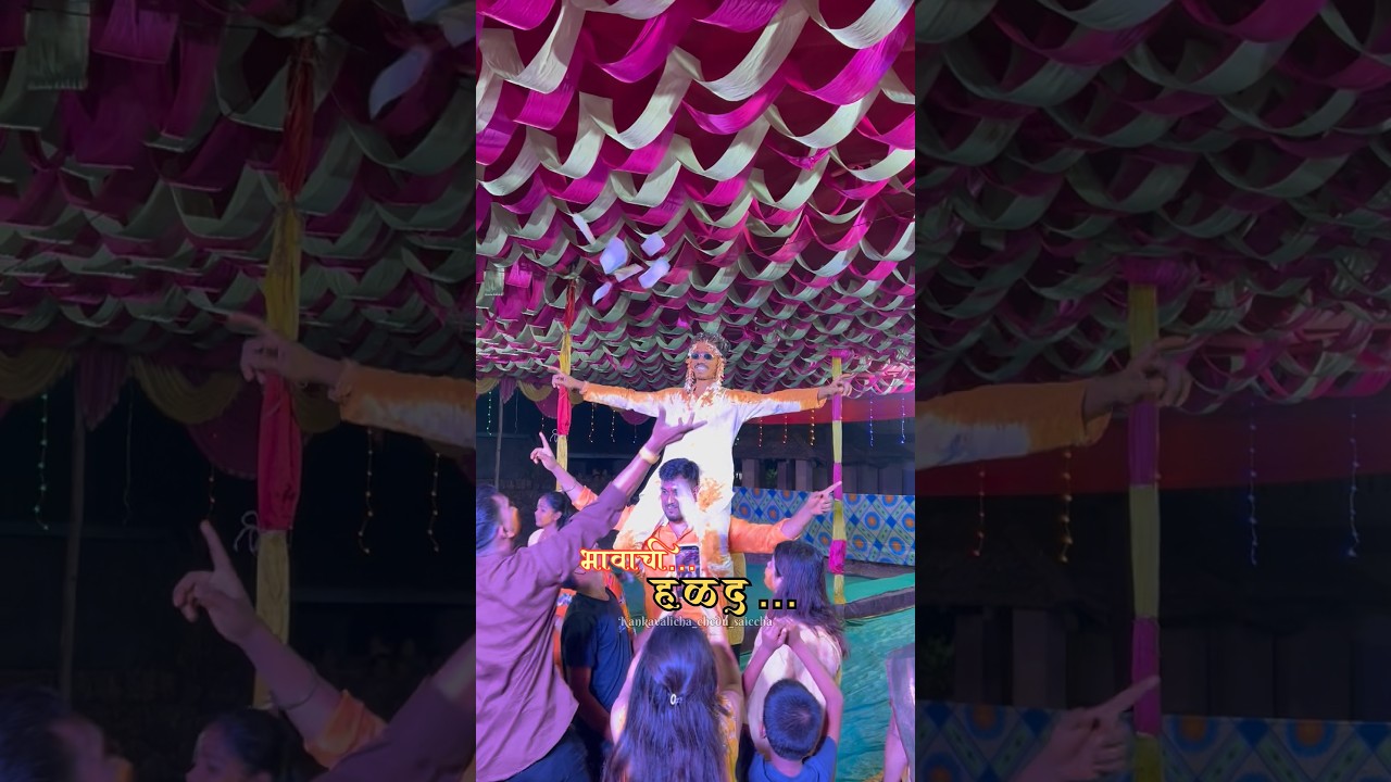 ॥आज आमच्या राज्याच्या हळदीला 💛॥#haldi#haldigeet#shorts#youtubeshorts#kankavlicha_chedu_saiccha