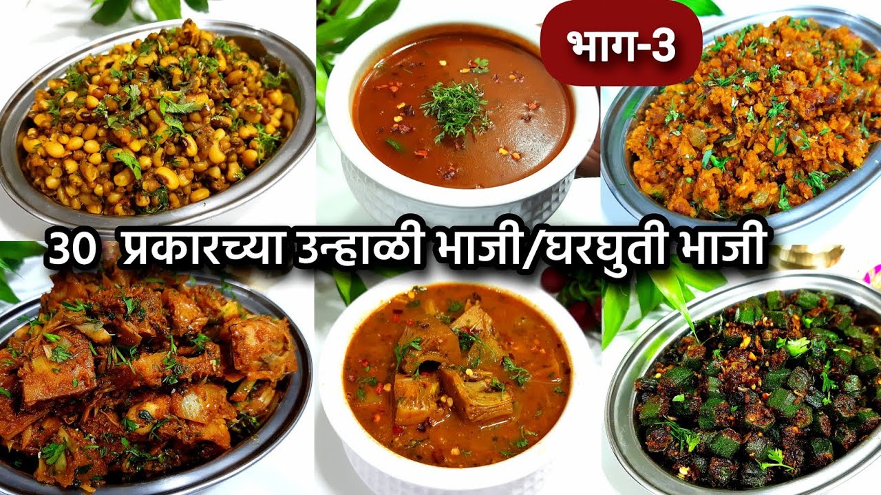30 प्रकारच्या उन्हाळी/ घरघुती भाज्या- भाग-3  | summer special bhaji recipes | Tiffin bhaji recipes