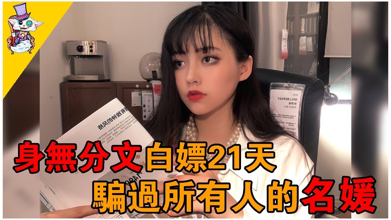 美女假扮名媛，身無分文在高檔場所白嫖21天，還被當作白富美邀請佩戴百萬飾品