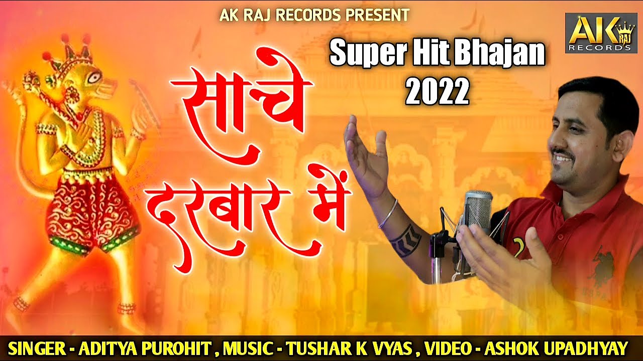 साचे दरबार में | Sache Darbar Me | Punrasar Bhajan 2022 | Aditya Purohit | 2022 का सुपर हिट भजन