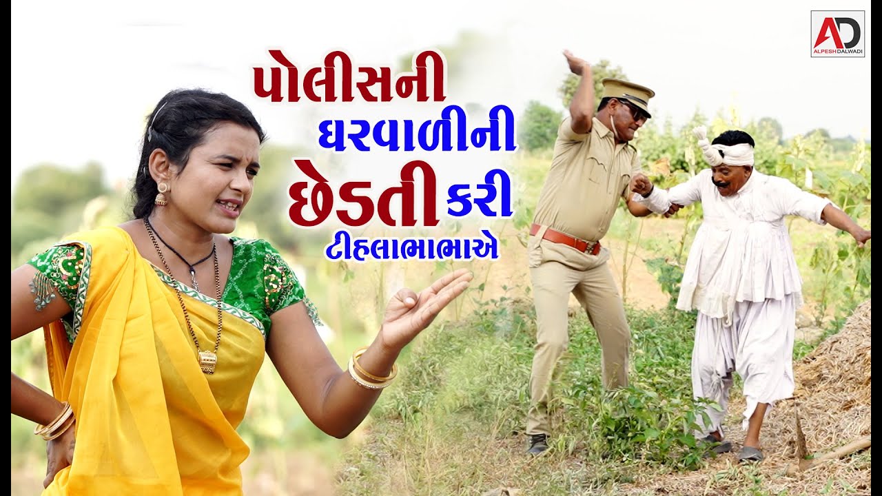 પોલીસની ઘરવાળી ની કરી છેડતી | Police Ni Gharavi Ni Kari Chdati | Tihlo  Comedy | Alpesh Dalwadi