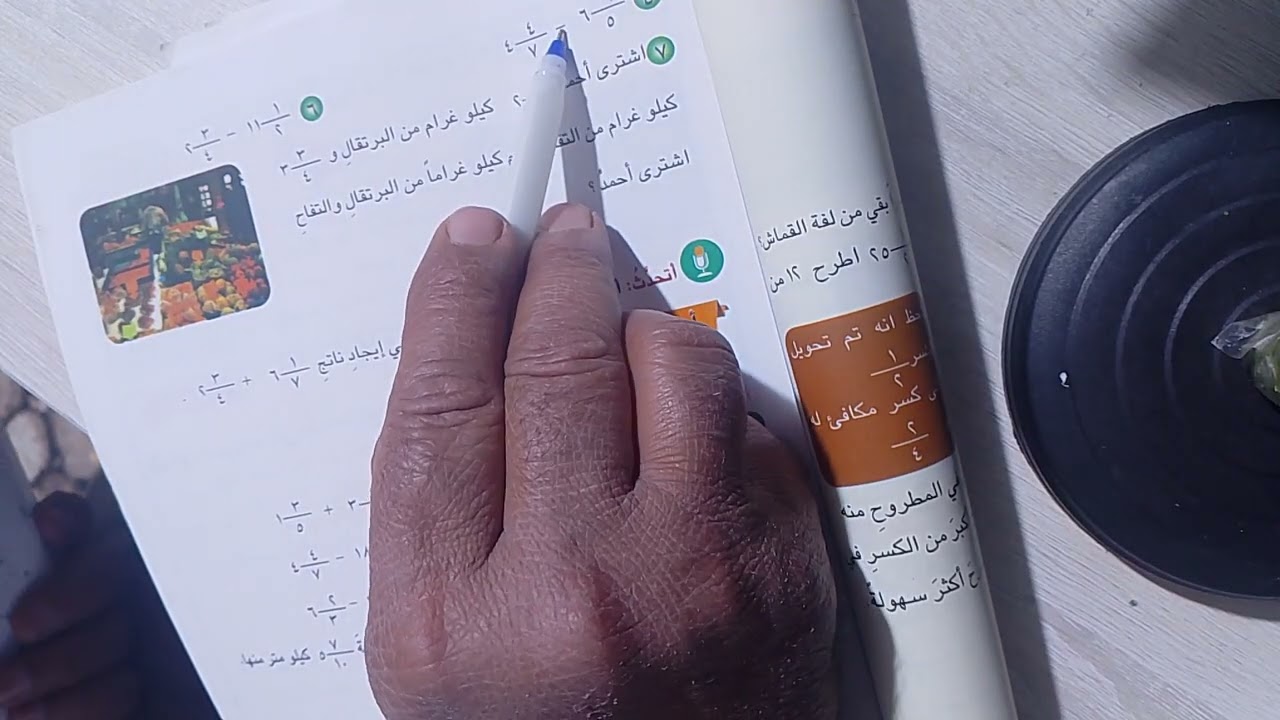 جمع الاعداد الكسرية وطرحها فقرة اتاكد صفحة 106+107