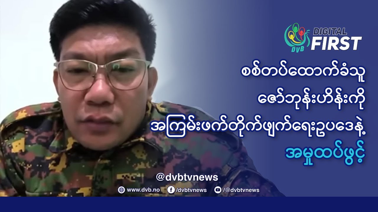 စစ်တပ်ထောက်ခံသူ ဇော်ဘုန်းဟိန်းကို အကြမ်း ဖက်တိုက်ဖျက်ရေးဥပဒေနဲ့ အမှုထပ်ဖွင့်🚨 DVB Digital First