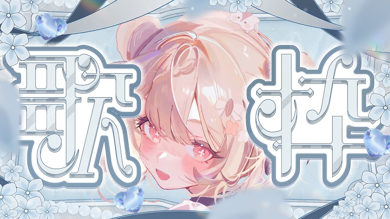【#歌枠】ルーレットで歌う曲が決まる!!✨リクエスト募集歌枠!!🎤 #karaoke #vtuber 【公宴中】