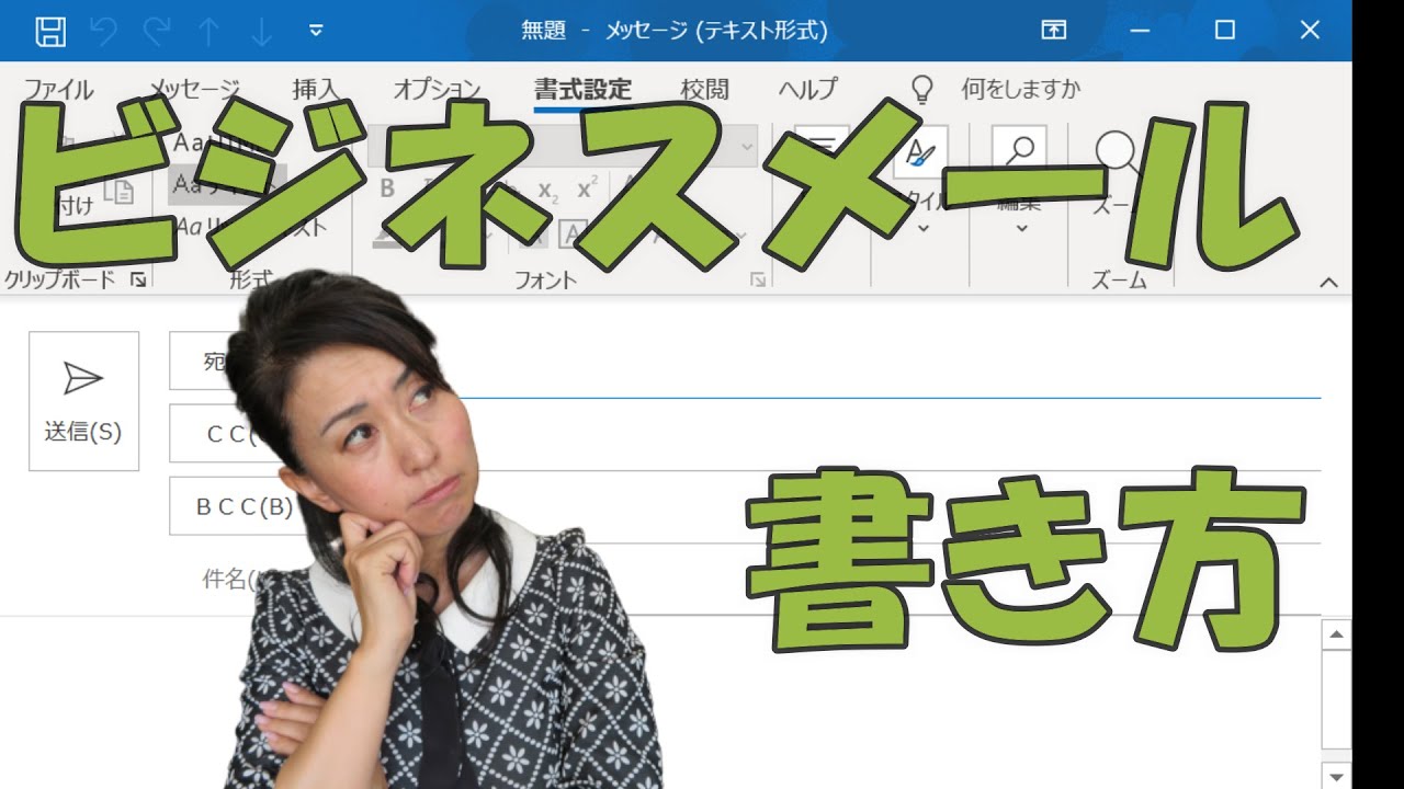 【基礎編】ビジネスメールの書き方　今さら聞けないメールの基礎