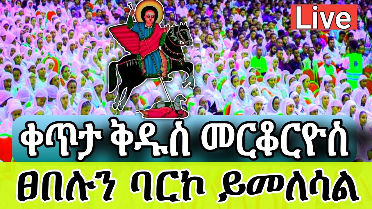 🛑ቀጥታ ስርጭት |Live| የቅዱስ መርቆርዮስ ወጥቶ ተዓምረኛውን ፀበል ባርኮ ወደ መንቨሩ ይመለሳል ጎንደር ቁስቋም ማርያም