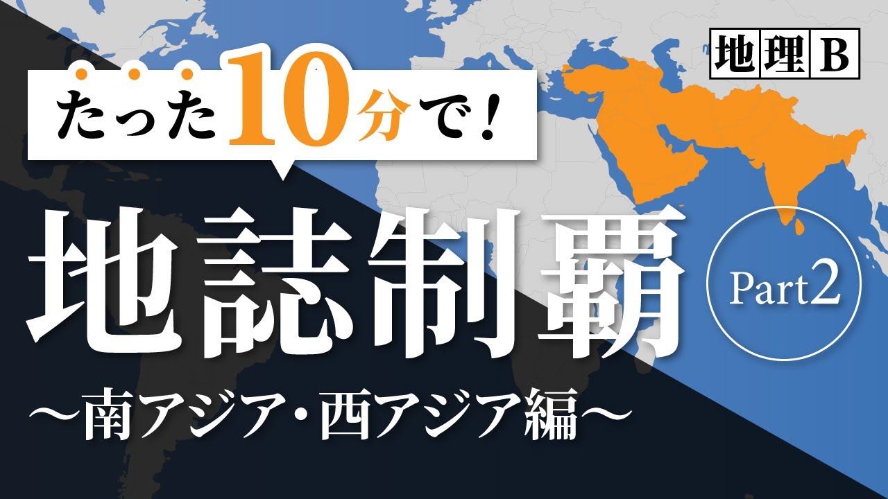 共通テスト地理総合・地理探求【西アジア・南アジア】これだけで地誌制覇 part②_大学受験地理