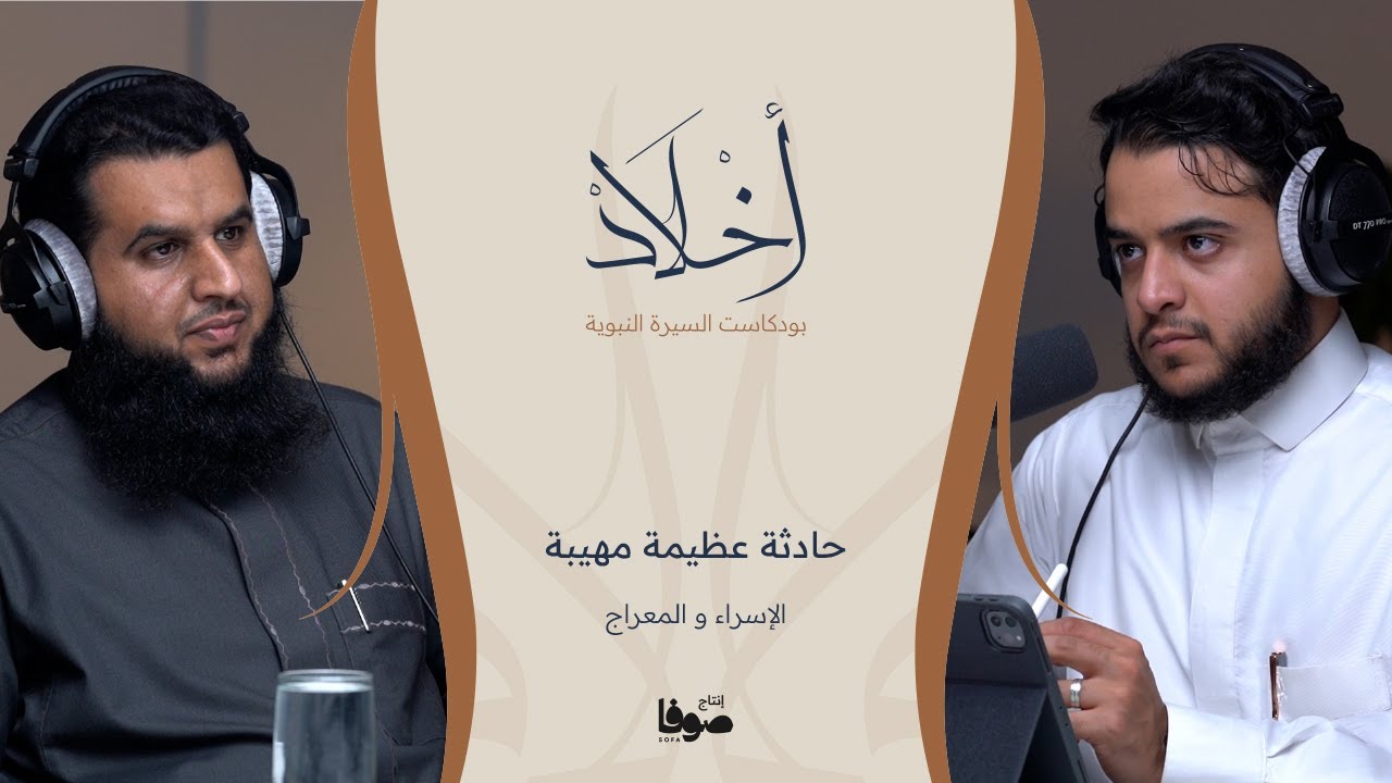 بودكاست أخلاد  -  حادثة عظيمة مهيبة 