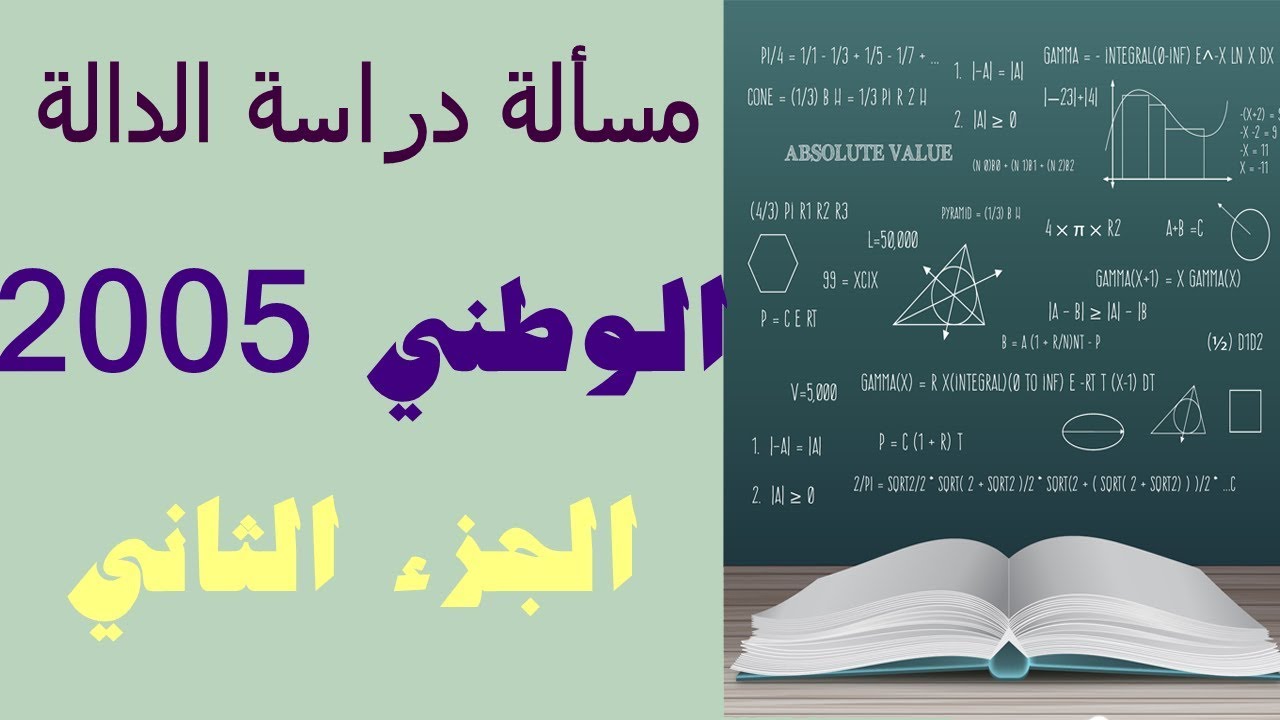 مسألة عن الدالة اللوغاريتم  الامتحان  الوطني 2005 الدورة العادية الثانية باك الجزء الثاني تتمة