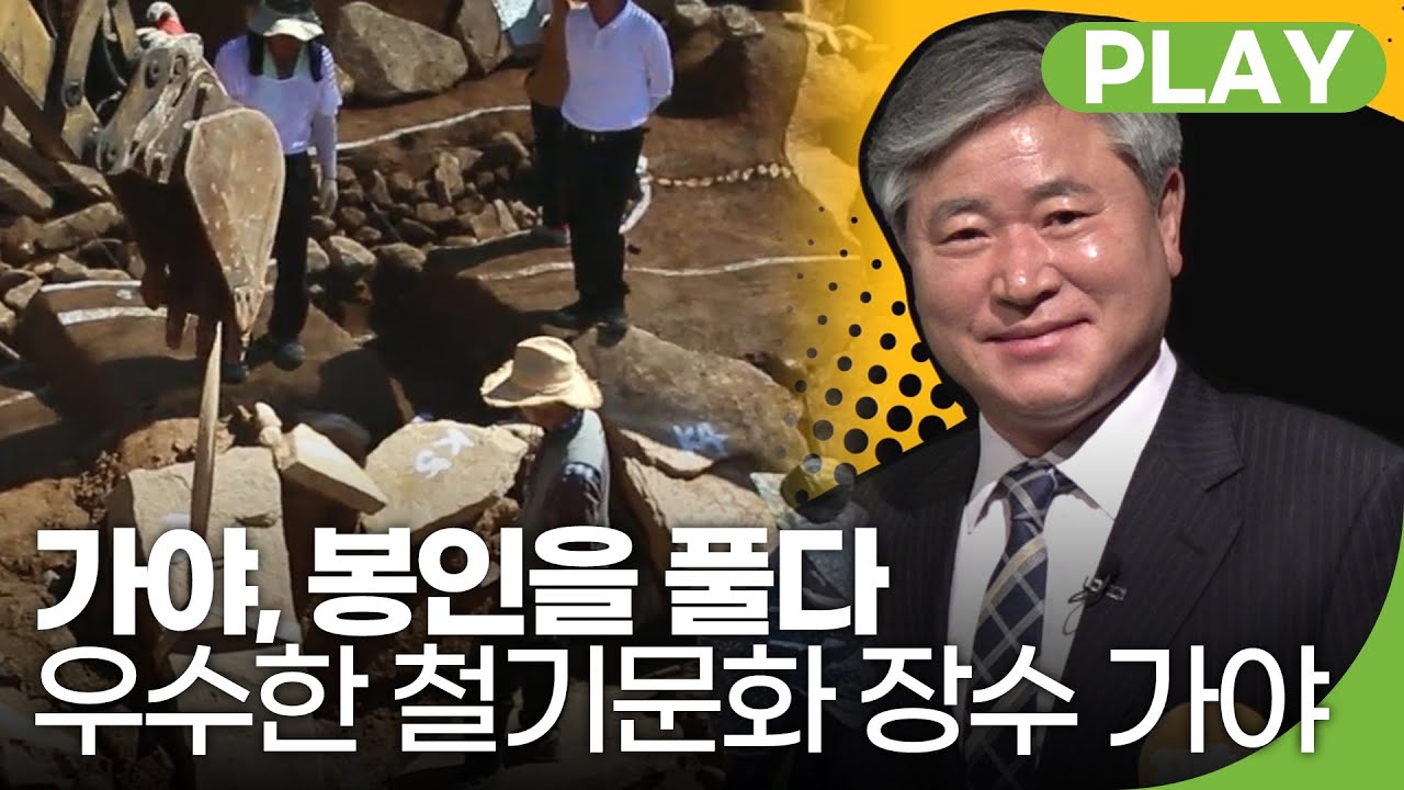 가야, 봉인을 풀다! 우수한 철기문화의 전북 장수 가야 | 이슈잇수다 3호점 | 재미PLAY
