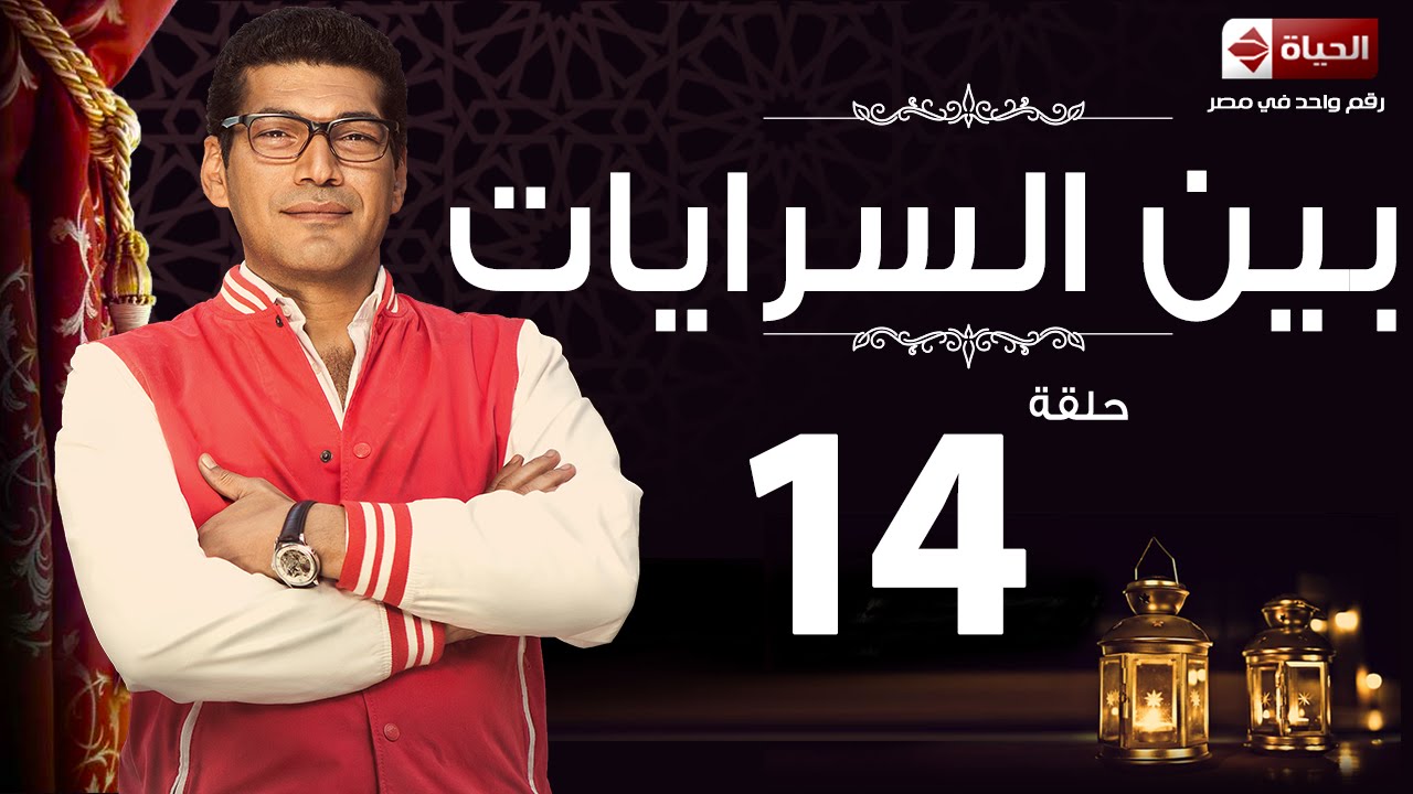 مسلسل بين السرايات - الحلقة الرابعة عشر- باسم سمرة | Ben El Sarayat Series - Ep 14