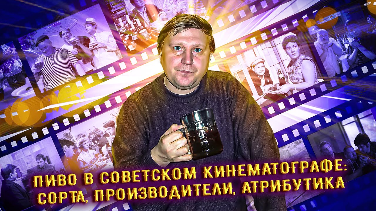 Пиво в советском кинематографе Часть -1