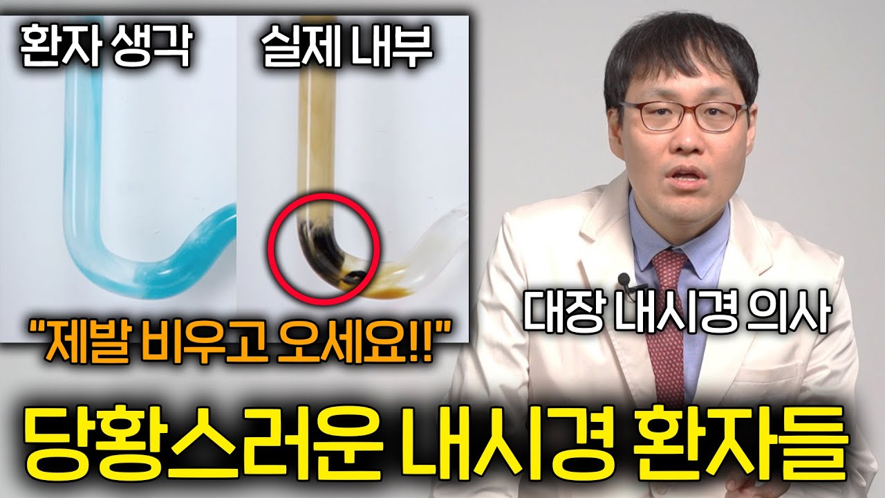 대장 내시경 의사를 환장하게 만드는 꽉찬 환자들(변에서 온 그대들..)