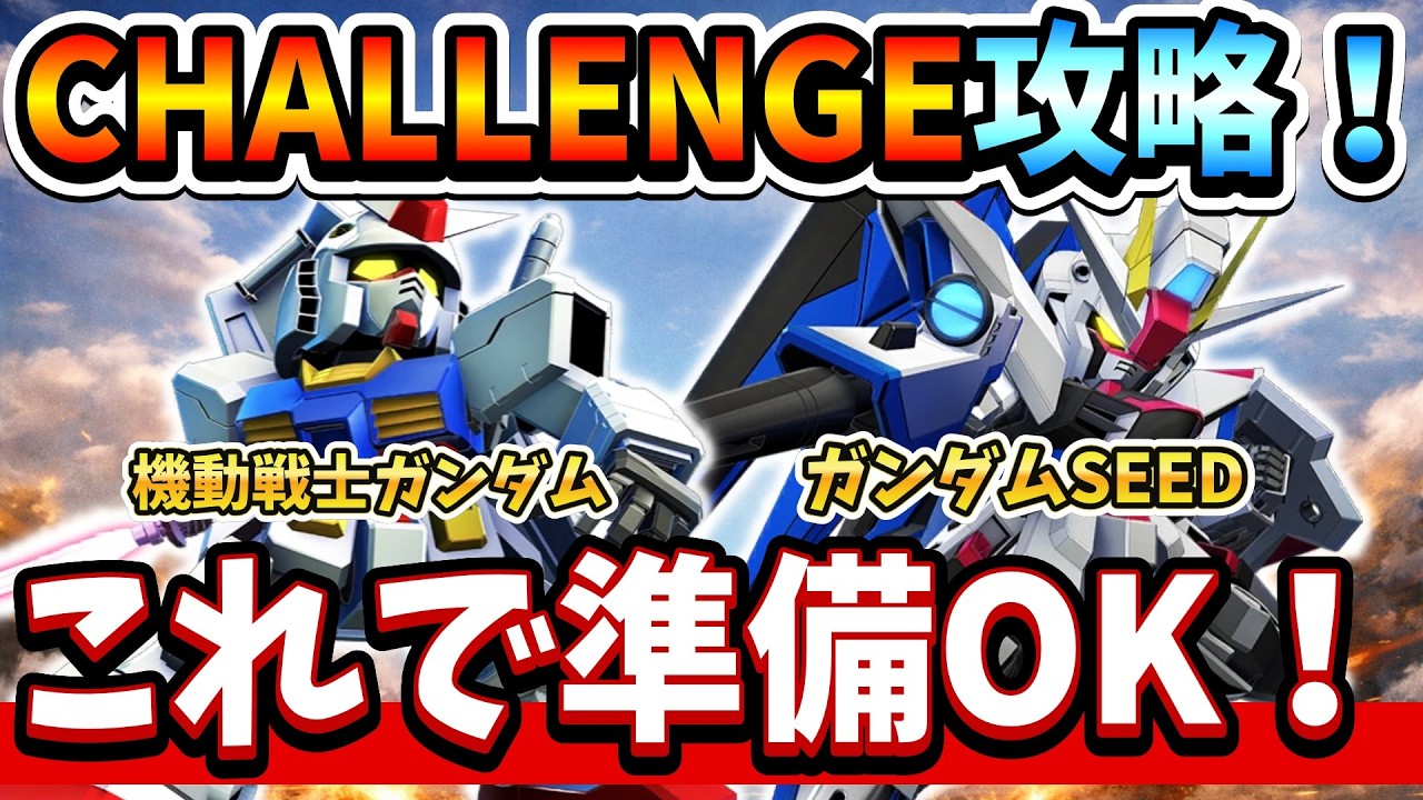『Gジェネエターナル』【CHALLENGE攻略】ガンダム＆SEEDシリーズで使うべき機体解説【ジージェネエターナル】【ガンダム】