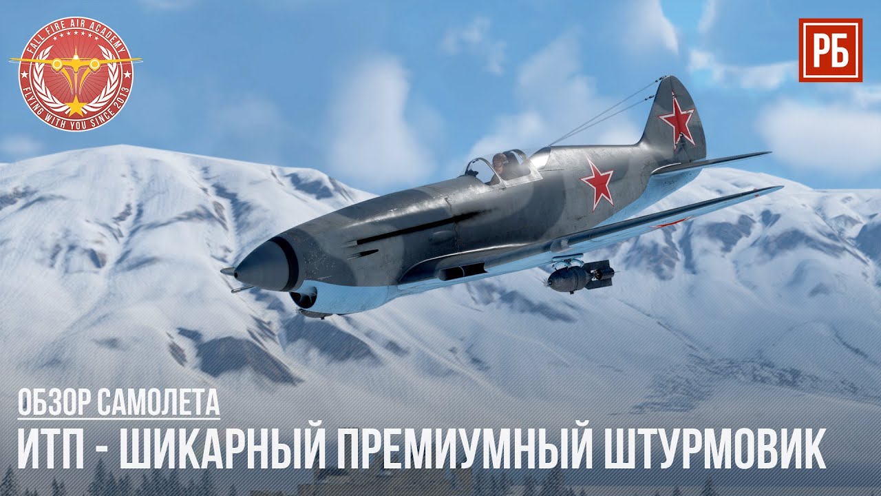 ИТП &ndash; НОВАЯ ИМБА ПО ШТУРМОВКЕ в WAR THUNDER