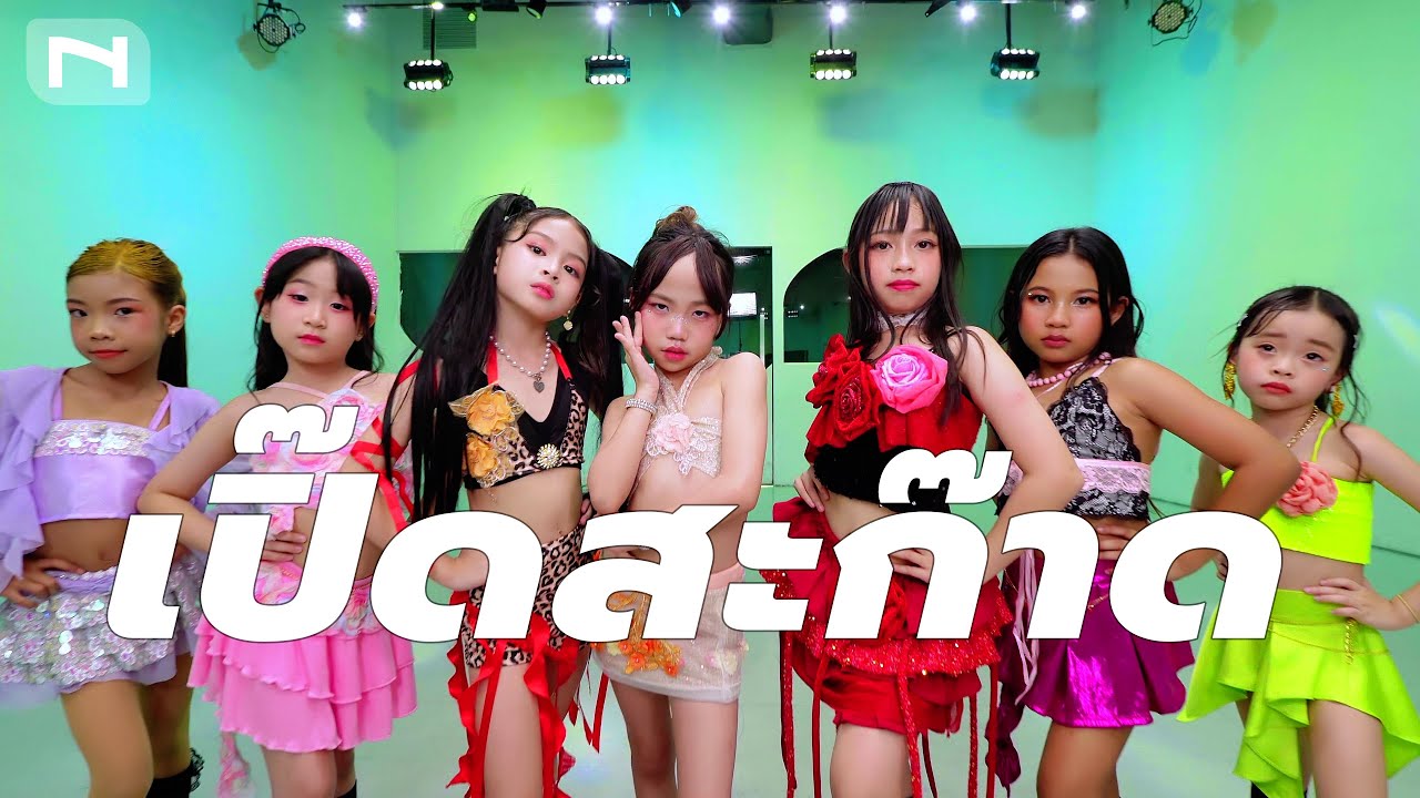 จังหวะนี้ต้อง “เปิ๊ดสะก๊าด” สีสันแน่น อารมณ์ถึง เต้นมันส์แบบไม่มีกั๊กม่วนอีหลี 🔊✨