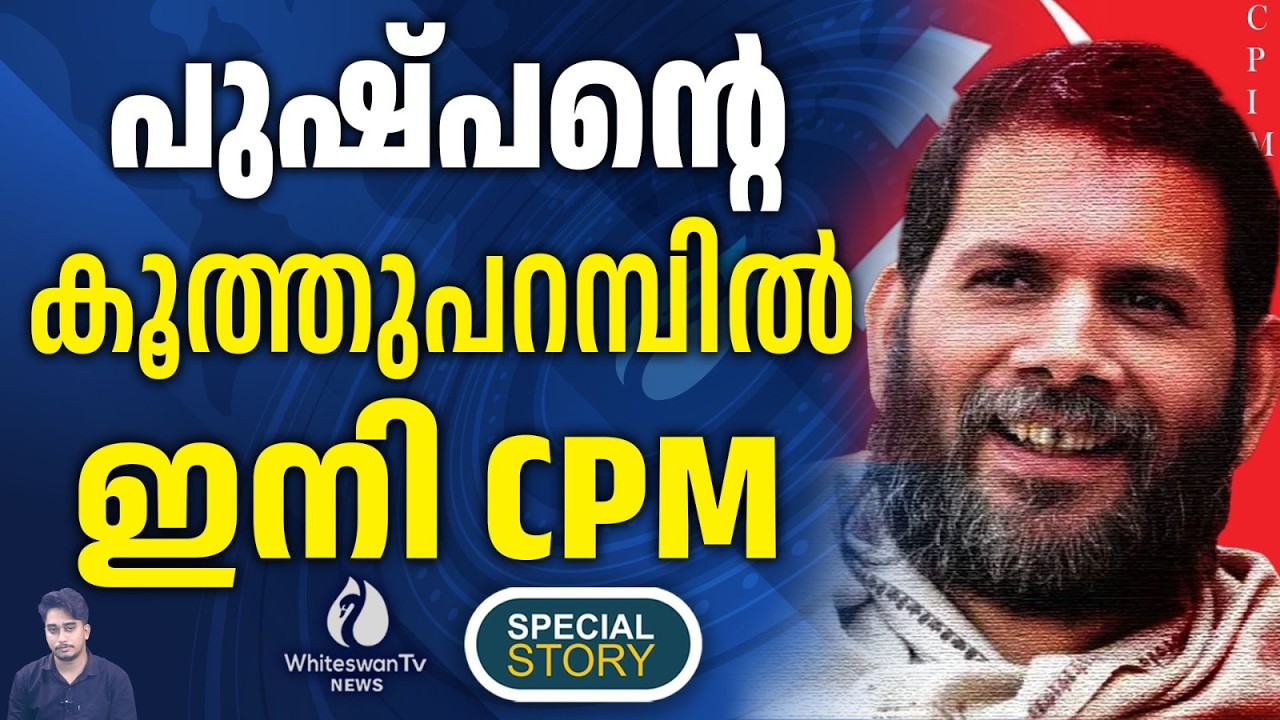 ഇടത് കോട്ടയായ  കൂത്തുപറമ്പിൽ ഇത്തവണ CPM | Koothuparamba | Kerala Election 2026 | WHITESWAN TV NEWS