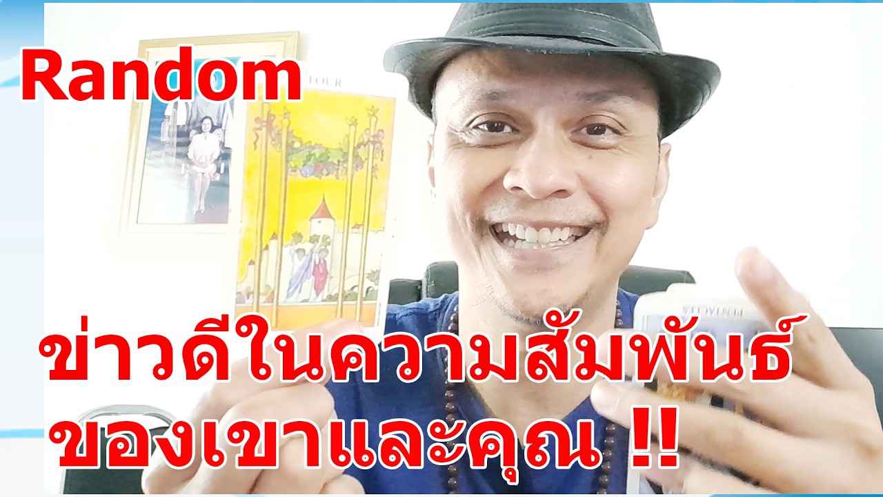 ข่าวดีในความสัมพันธ์ของเขาและคุณ !!  #ดูดวง #Random  #ดูดวงไพ่ยิปซี | Motto