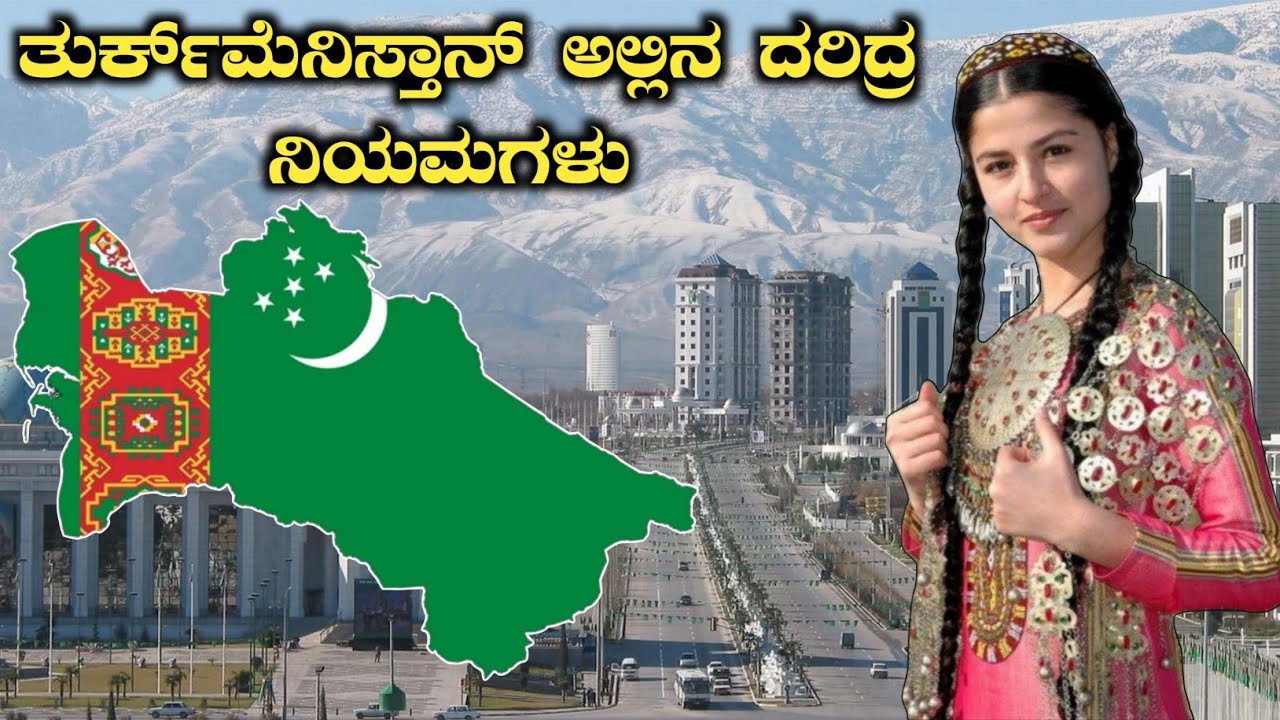 ಈ ದೇಶಕ್ಕೆ ಯಾರು ಹೋಗೋದಿಲ್ಲ|ತುರ್ಕ್‌ಮೆನಿಸ್ತಾನ್ ಅಲ್ಲಿನ ದರಿದ್ರ ನಿಯಮಗಳು|Turkmenistan Facts Kannada 