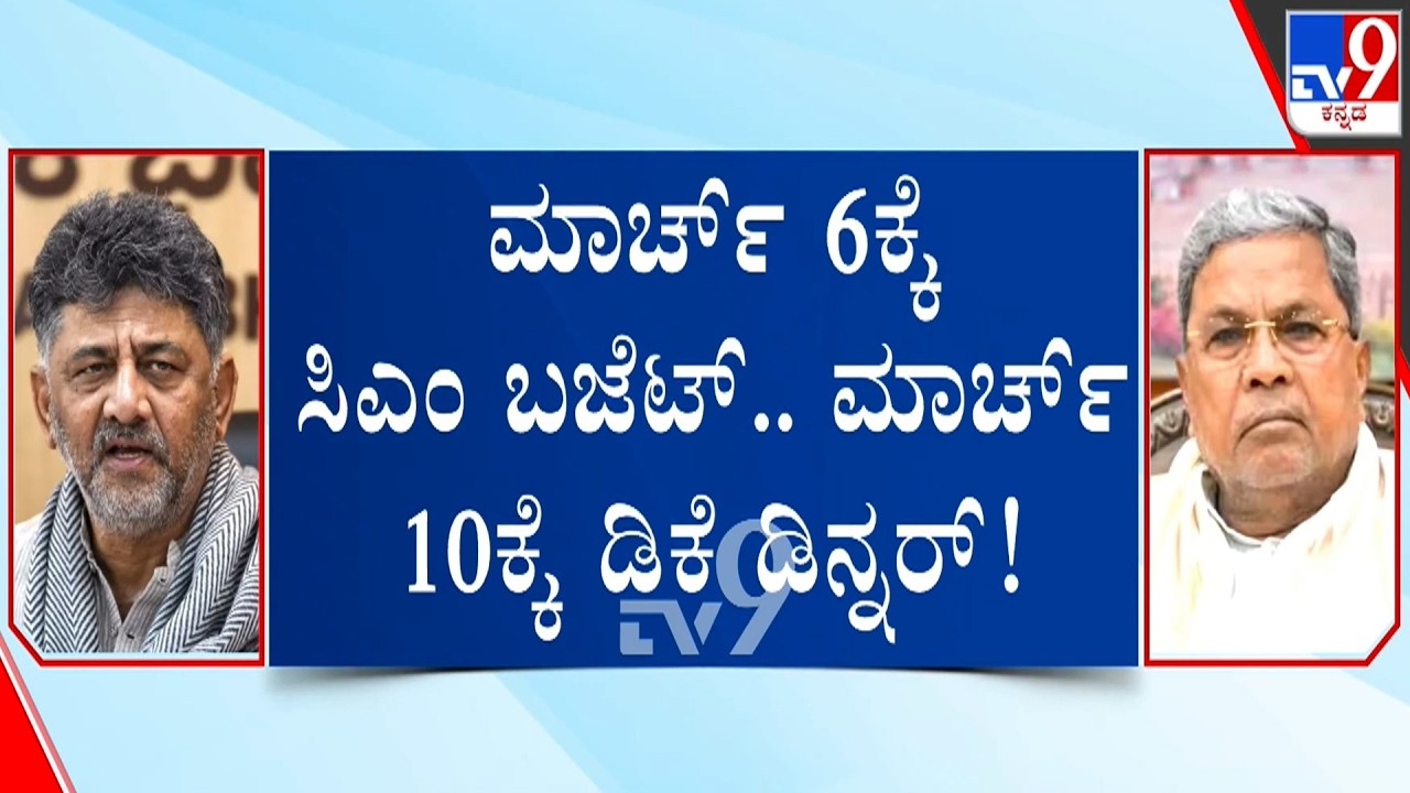 🔴 LIVE | Karnataka Power Tussle: ಮಾರ್ಚ್​ 6ಕ್ಕೆ ಸಿಎಂ ಬಜೆಟ್​, ಮಾರ್ಚ್​ 10ಕ್ಕೆ ಡಿಕೆ ಡಿನ್ನರ್