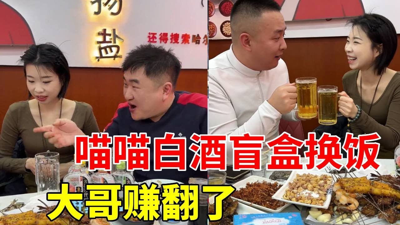 喵喵白酒盲盒拼桌，第一次从盲盒里开出了个金球！ #白酒盲盒 #五粮液