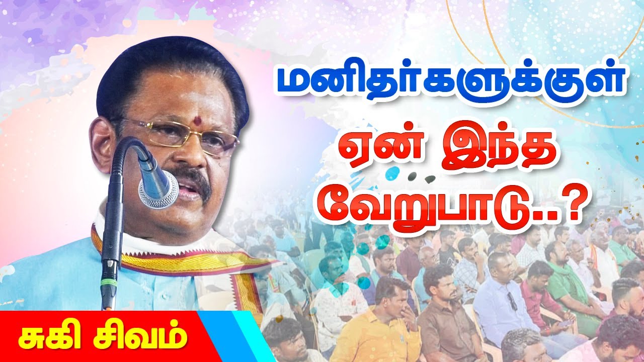 மனிதர்களுக்குள் ஏன் இந்த வேறுபாடு? சுகி சிவம் பேச்சு Suki Sivam speech about religion
