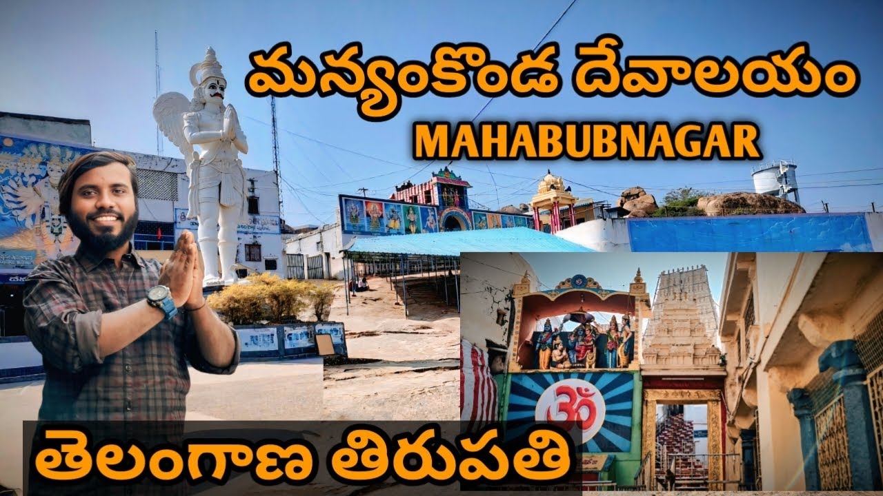 మన్యంకొండ దేవాలయం Mahabubnagar#manyamkonda History#Telangana Thirupathi#Laxmi venkateswaraswamy 