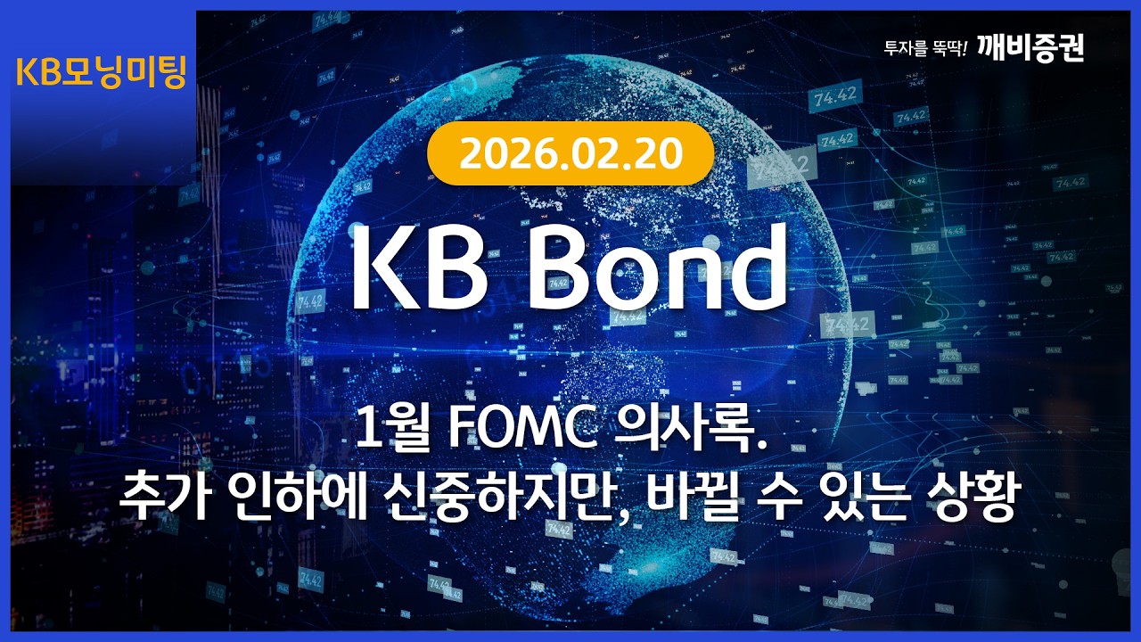 [Daily] 2026년 2월 20일 KB모닝미팅