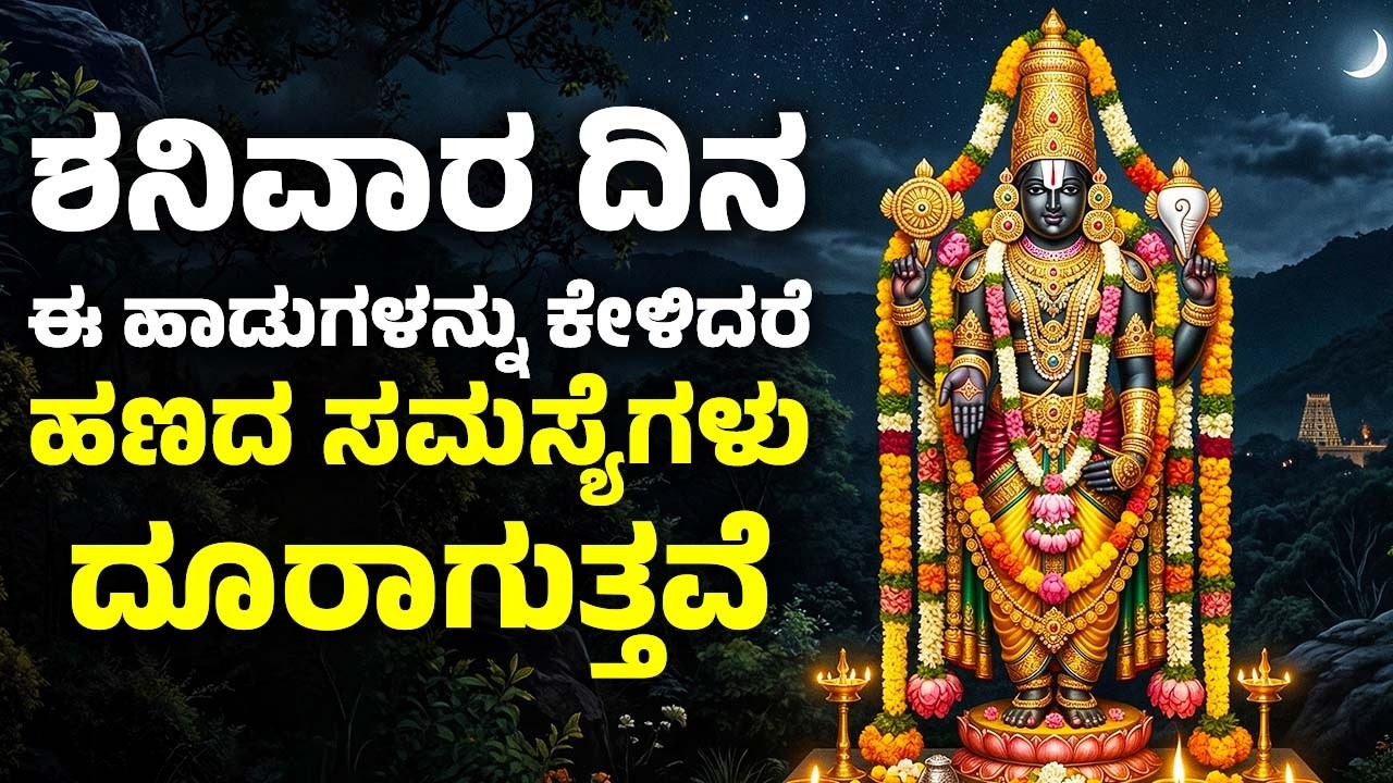 ಶನಿವಾರ ದಿನ ಈ ಹಾಡುಗಳನ್ನು ಕೇಳಿದರೆ ಹಣದ ಸಮಸ್ಯೆಗಳು ದೂರಾಗುತ್ತವೆ | Vekateswara Swamy Songs