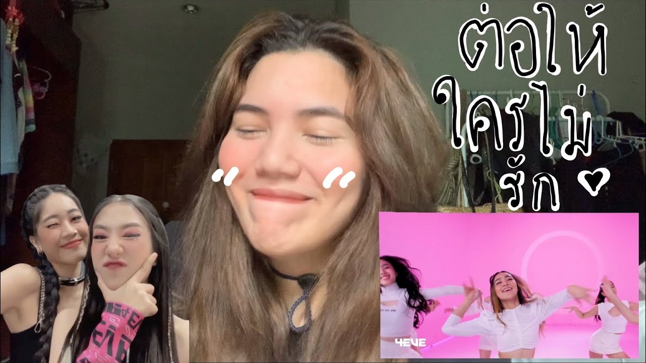 นักเต้นReaction - ต่อให้ใครไม่รัก 4EVE