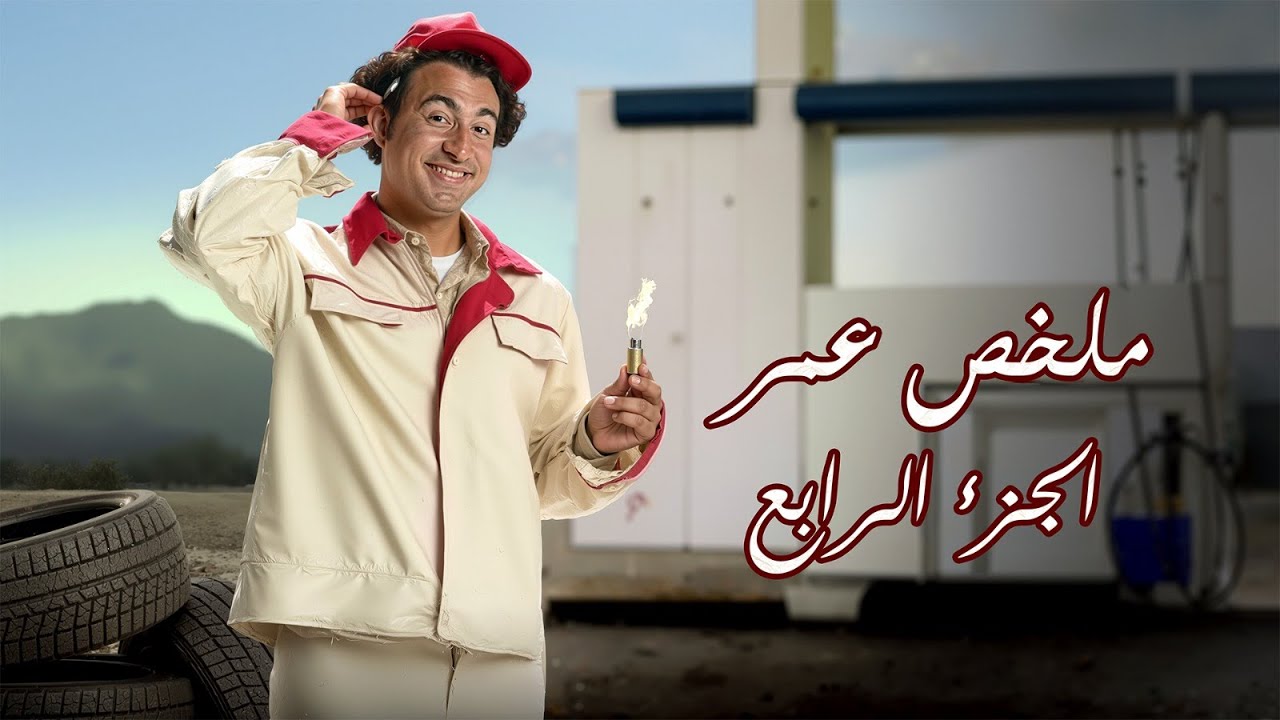 ملخص شخصية عمر | مسلسل عمر ودياب | الجزء الرابع | بطولة علي ربيع
