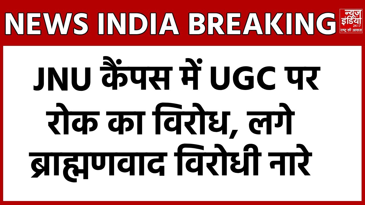 UGC Bill Protest 2026: JNU में Supreme Court के फैसले के विरोध में नारेबाजी, फूंका पुतला | Hindi New