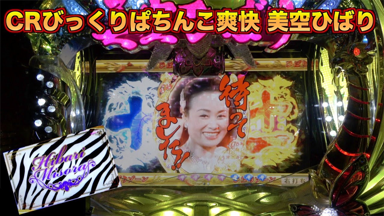 【CRぱちんこ爽快美空ひばり不死鳥伝説】擬似連時の「待ってました‼︎」が懐かしい