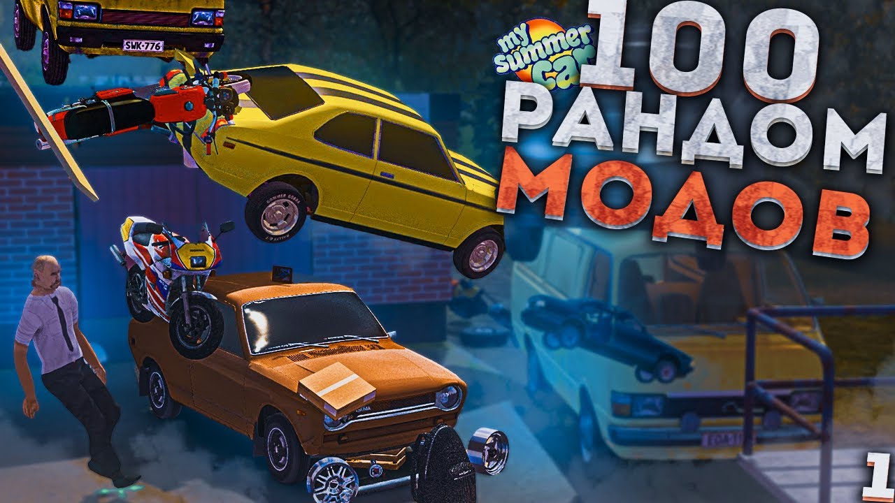 Я УСТАНОВИЛ 100 РАНДОМНЫХ МОДОВ В MY SUMMER CAR!