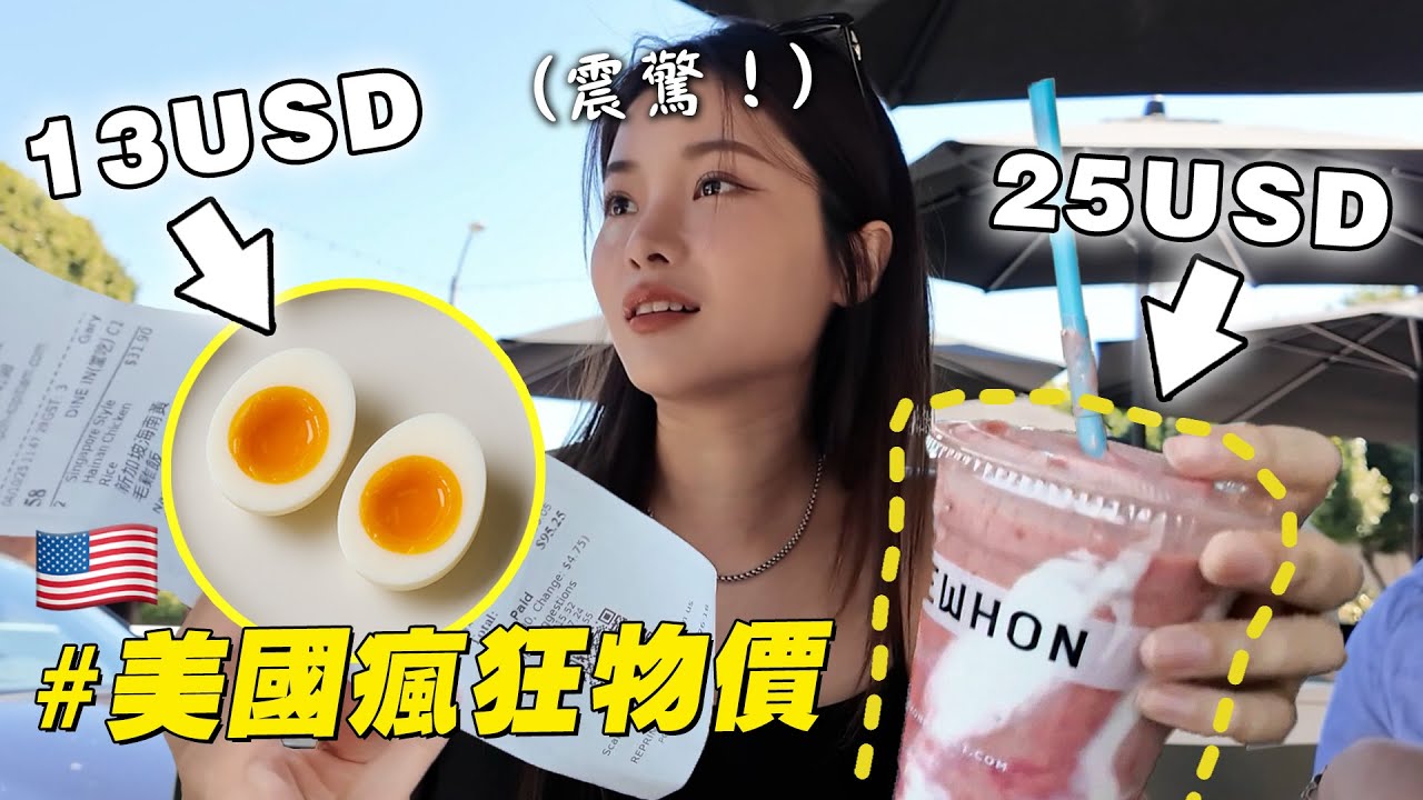美國物價好可怕！一杯milkshake要100？小費超高，貴到發抖啊～