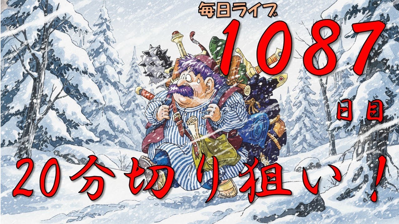 R8/1/26【25:31.63】　【毎日ライブ１０８７日目！】不思議のダンジョン２０分切り狙いライブ！【トルネコRTA】