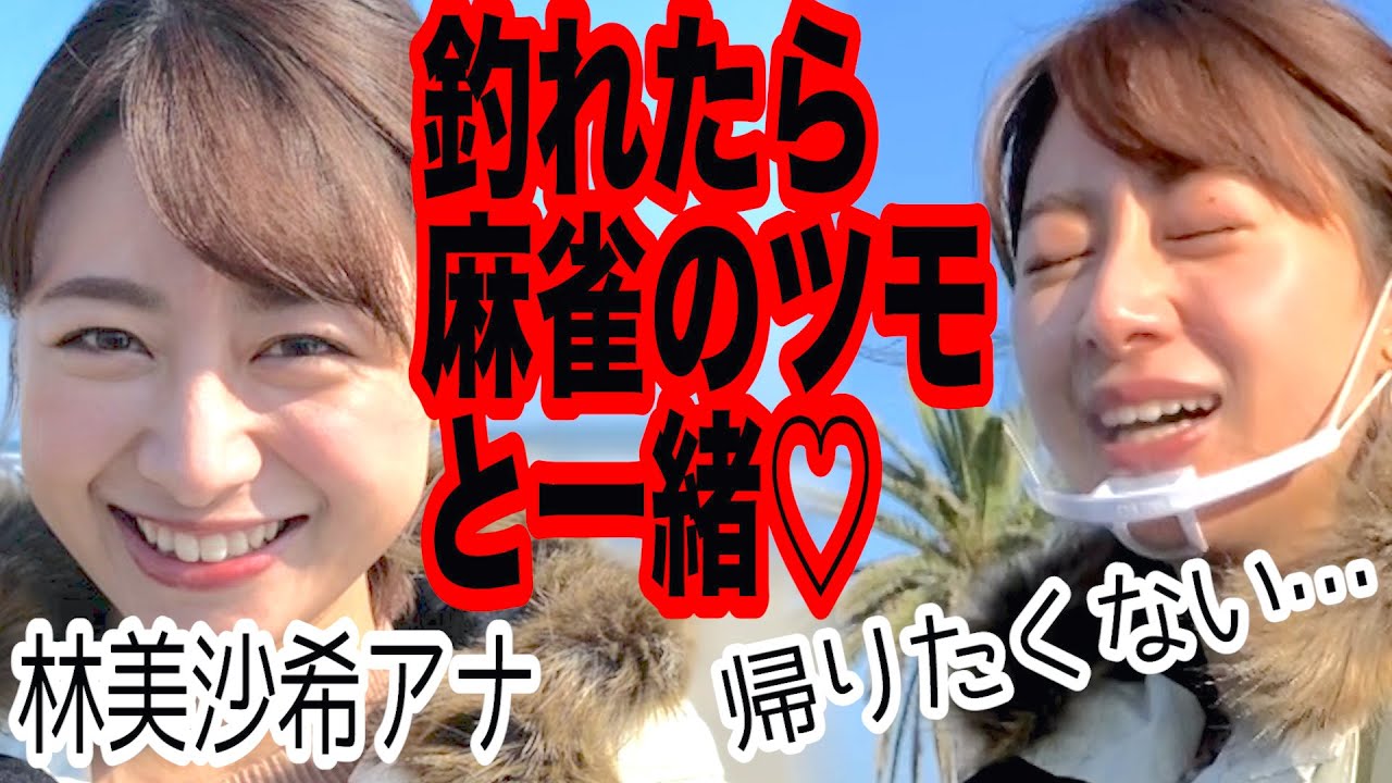 【麻雀と釣りは一緒だ！】林美沙希アナ🐟ミラクルで入れ食い状態！！編